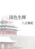 国色生辉讲的什么内容