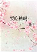 要吃糖吗免费阅读