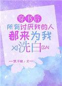 穿书后所有的讨厌我的人都来为我洗白