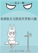 147. 我靠脸在无限流世界装小可怜 作者孤注一……