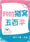 我的猫窝五百平格格党