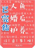 人鱼婚后护养 百度