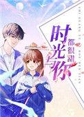 时光与你都很甜免费观看全集电视剧123k