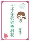 七零年代锦鲤村花
