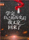 学完自己的历史后我又穿回来了在线阅读