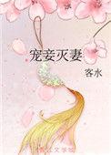 宠妾灭妻的历史人物
