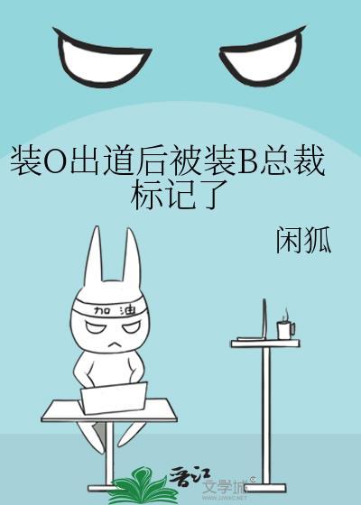 装b的o迟早会被标记
