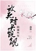 被死对头觊觎的那些年免费阅读全文