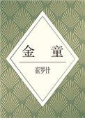 金童奖历届得主