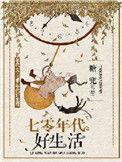七零年代好生活 糖兜