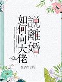 如何向大佬说离婚番外txt