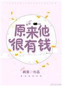 原来他很有钱txt桐荣TXT