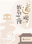 我有一座道观TXT