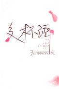 交杯酒fuiwen免费阅读
