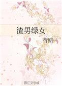 渣男绿女行期一结局