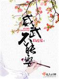 威武不能娶全文