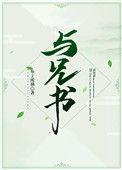 与兄书作者布丁琉璃
