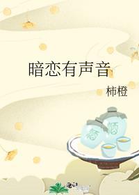 暗恋有声音全文免费阅读