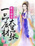 魔帝狂妃废柴要逆天全文免费阅读