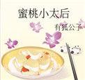 蜜糖小太后