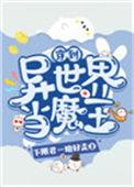 穿到异世界当魔王 百度