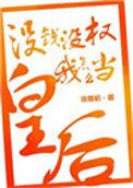 我没钱呀