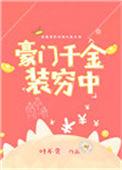 豪门千金