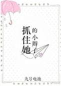 抓住我的小辫子