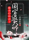 复活后我成了国宝级大师无弹窗