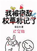 被宿敌校草标记过后