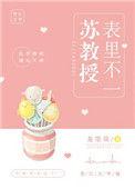苏教授表里不一全文免费阅读