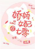 娇娇女配在七零txt