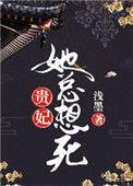 贵妃总想害死朕