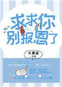 求你别走!