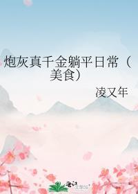 炮灰真千金手握团宠剧本[快穿