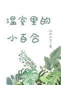 温室里的小百合无防盗