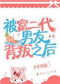 被富二代甩了的人
