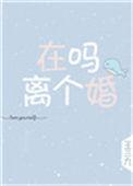 在吗?离个婚全文