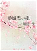 娇媚表小姐侯府嫡女