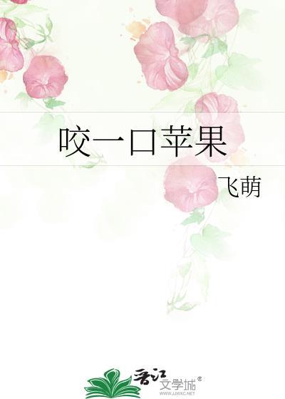 咬一口苹果的暗示含义