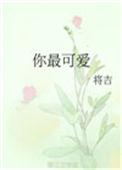 只有你最可爱