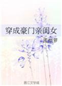穿成豪门亲闺女番外免费