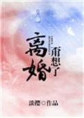 离婚?甭想了! 淡樱