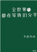 全世界都在等我们分手车截图