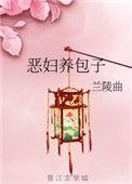 恶妇养包子 作者 兰陵曲
