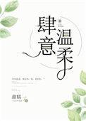 肆意温柔短剧在线观看
