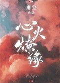 心火燎原歌曲