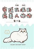 穿成反派的病美人妹妹tx