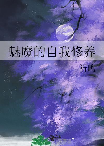 魅魔的标准