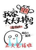 我家大大又掉马了免费阅读